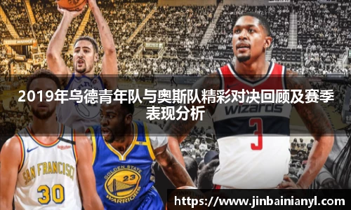 2019年乌德青年队与奥斯队精彩对决回顾及赛季表现分析