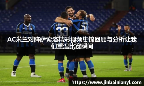 AC米兰对阵萨索洛精彩视频集锦回顾与分析让我们重温比赛瞬间