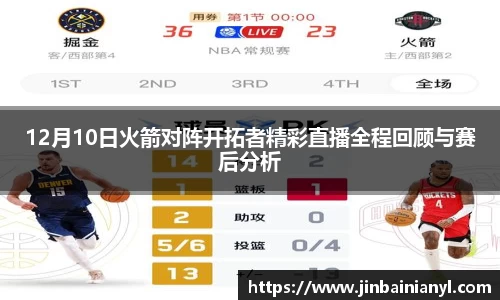12月10日火箭对阵开拓者精彩直播全程回顾与赛后分析