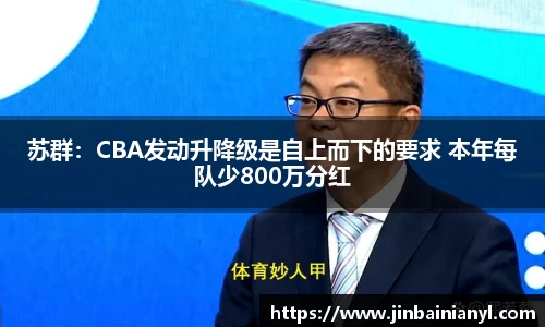 苏群：CBA发动升降级是自上而下的要求 本年每队少800万分红