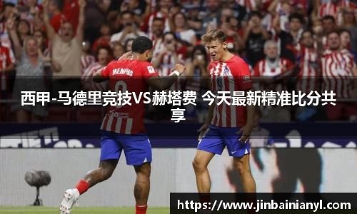 西甲-马德里竞技VS赫塔费 今天最新精准比分共享