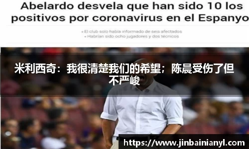 米利西奇：我很清楚我们的希望；陈晨受伤了但不严峻