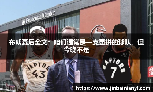 布朗赛后全文：咱们通常是一支更拼的球队，但今晚不是