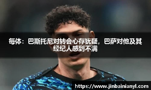每体：巴斯托尼对转会心存犹疑，巴萨对他及其经纪人感到不满